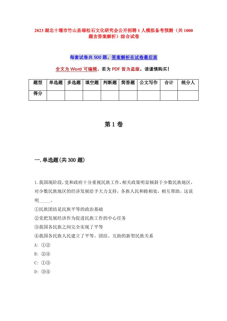 2023湖北十堰市竹山县绿松石文化研究会公开招聘1人模拟备考预测共1000题含答案解析综合试卷