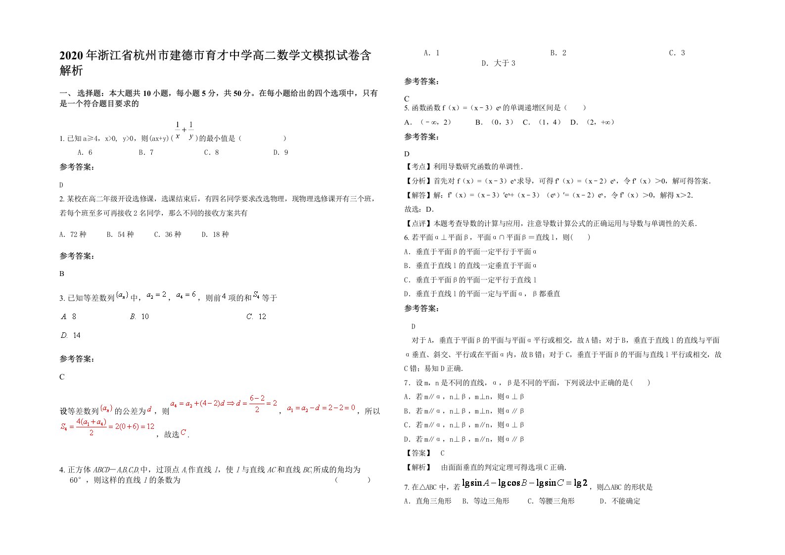 2020年浙江省杭州市建德市育才中学高二数学文模拟试卷含解析