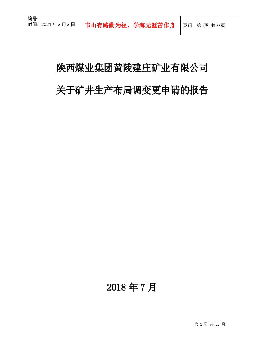 矿井生产布局调变更申请的报告