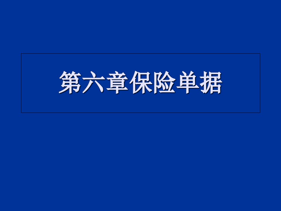 外贸单证课件-保险单据