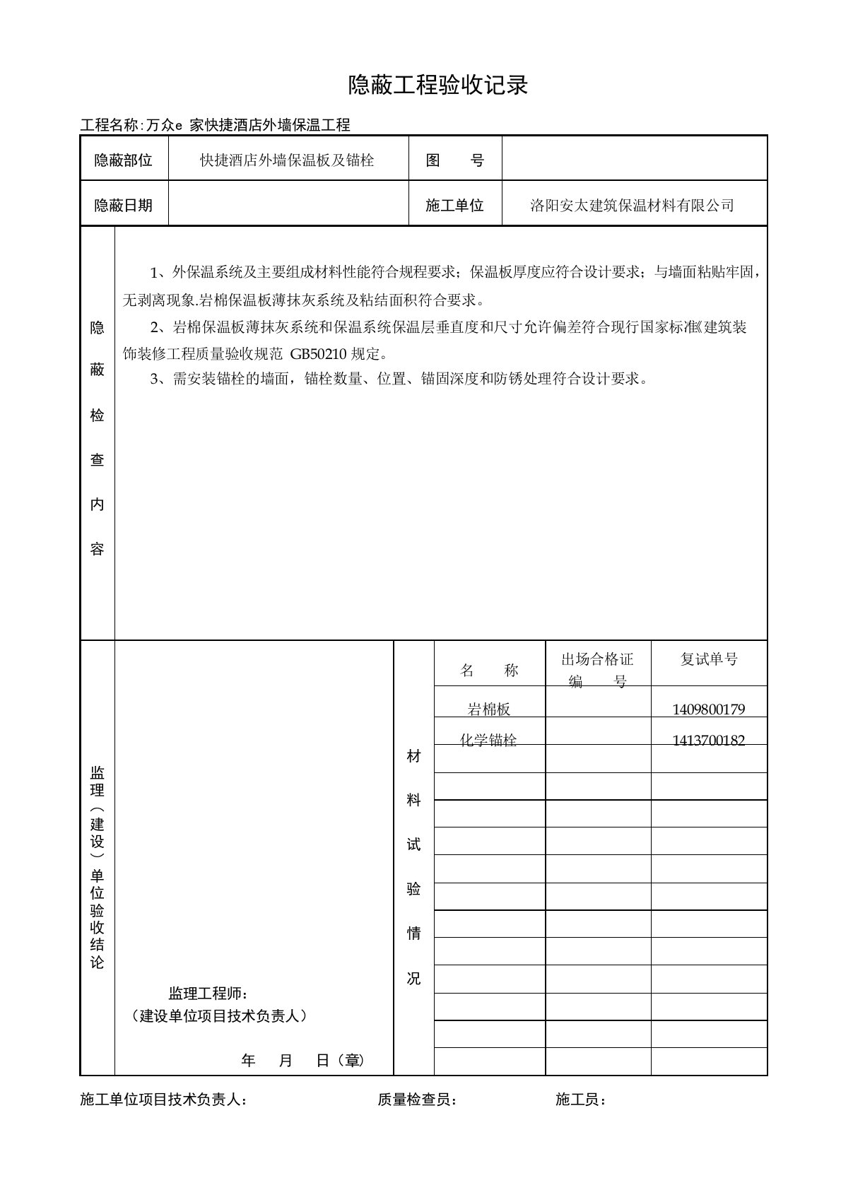 外墙保温隐蔽工程验收记录