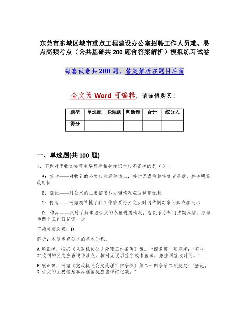 东莞市东城区城市重点工程建设办公室招聘工作人员难易点高频考点公共基础共200题含答案解析模拟练习试卷