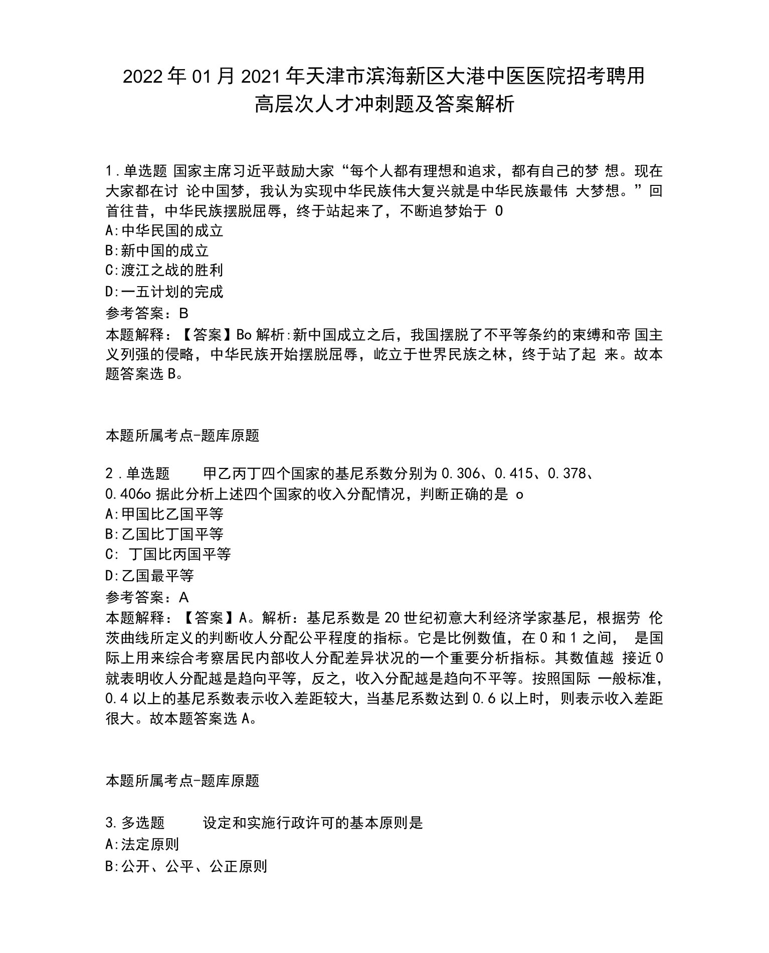 2022年01月2021年天津市滨海新区大港中医医院招考聘用高层次人才冲刺题及答案解析.docx