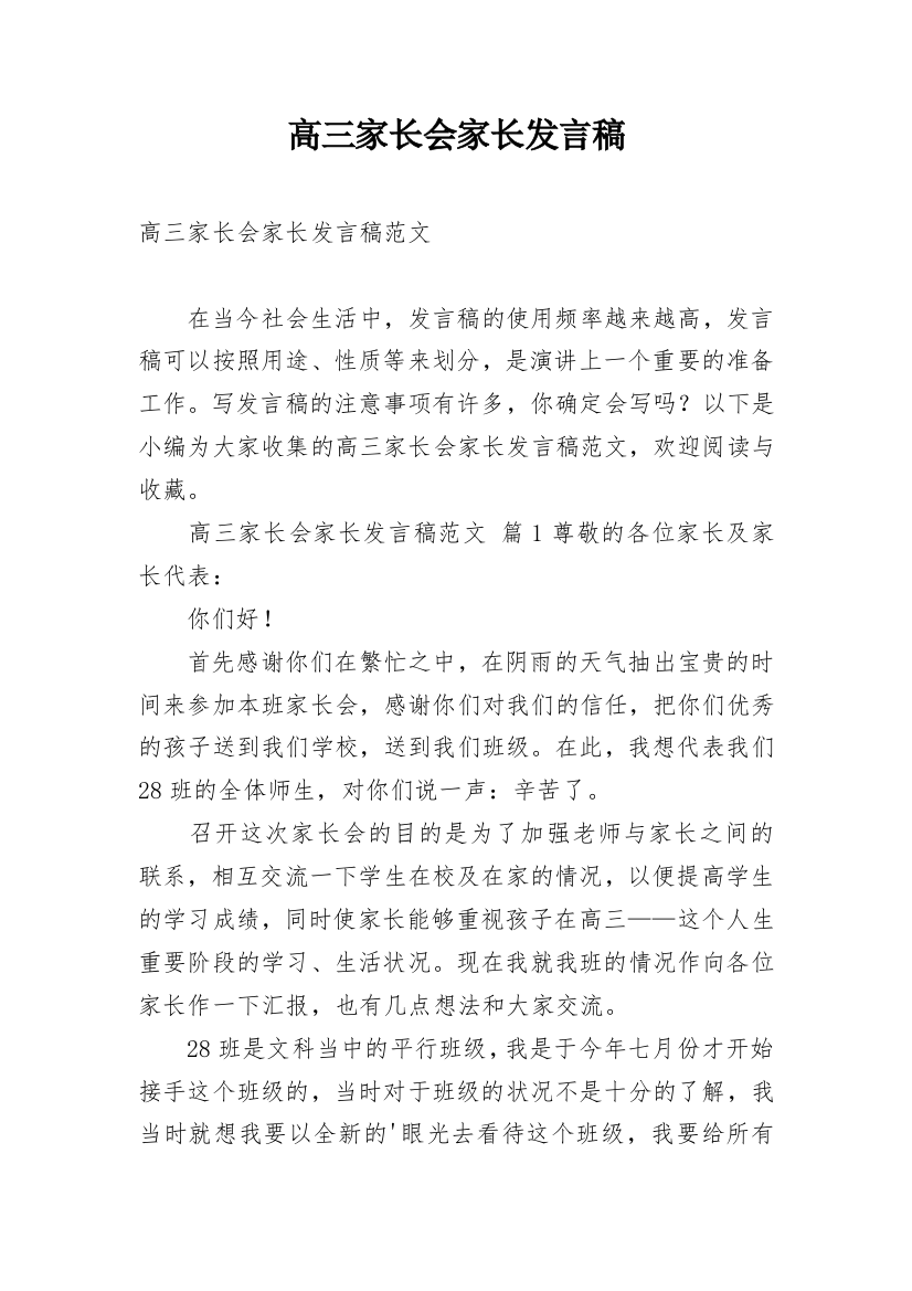 高三家长会家长发言稿_4