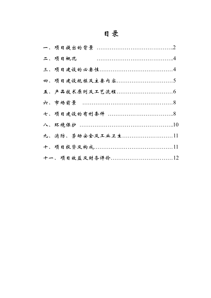 年产6000吨索具项目可行性建议书