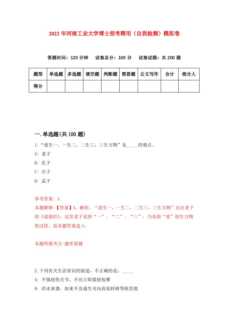 2022年河南工业大学博士招考聘用自我检测模拟卷3