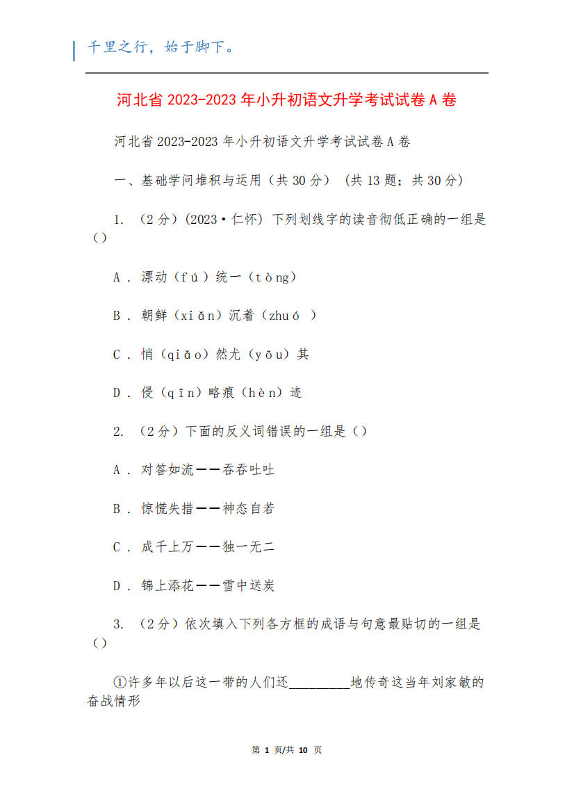 河北省2023-2023年小升初语文升学考试试卷A卷