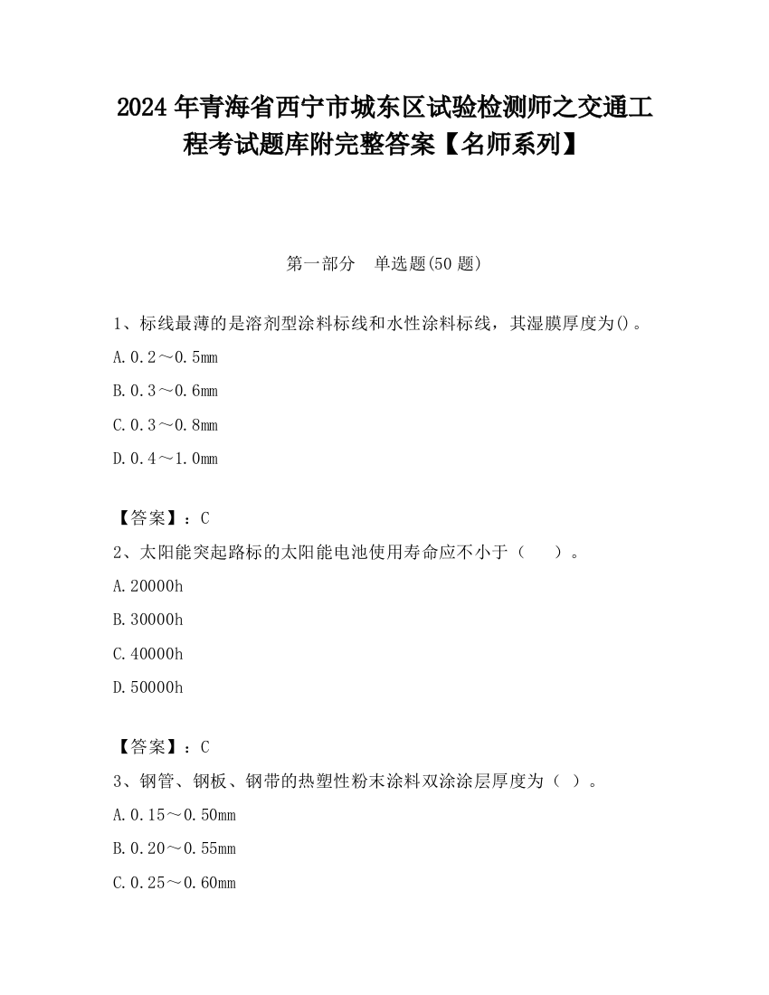 2024年青海省西宁市城东区试验检测师之交通工程考试题库附完整答案【名师系列】