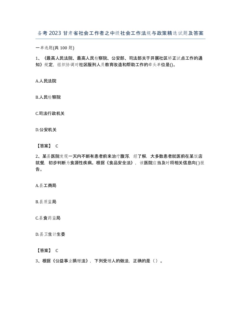 备考2023甘肃省社会工作者之中级社会工作法规与政策试题及答案