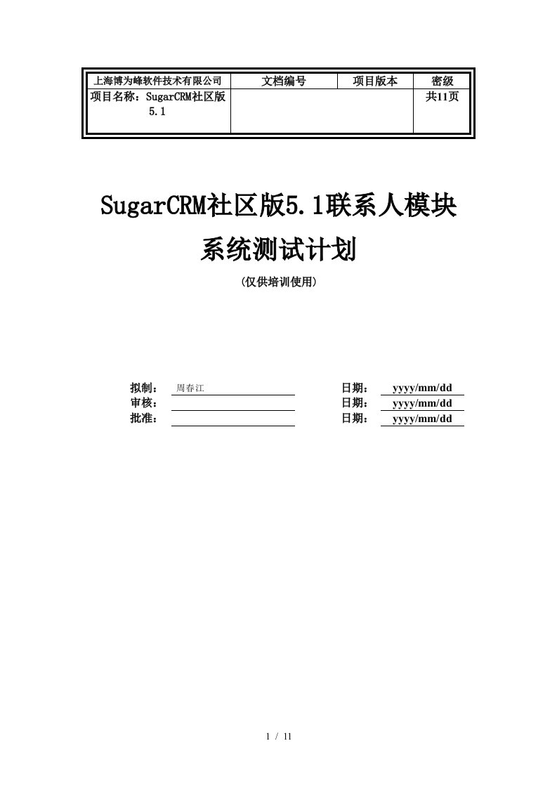 SugerCRM系统测试计划模板