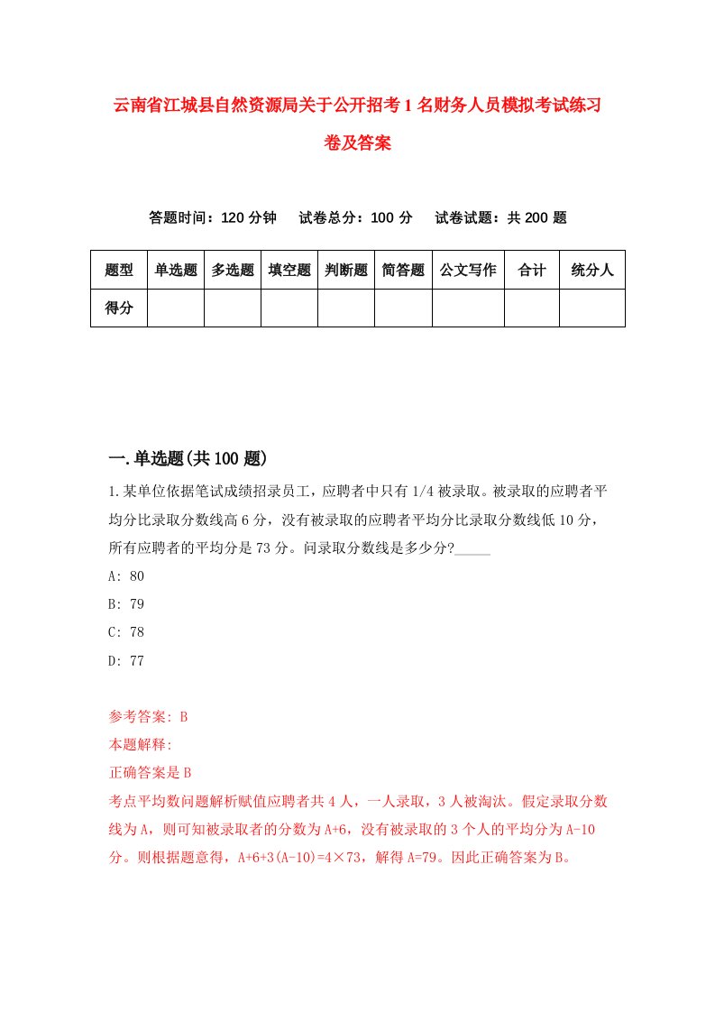 云南省江城县自然资源局关于公开招考1名财务人员模拟考试练习卷及答案第9套