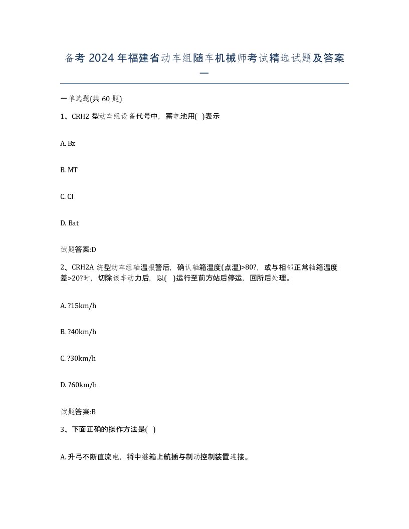 备考2024年福建省动车组随车机械师考试试题及答案一