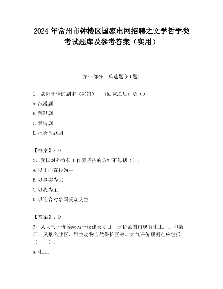 2024年常州市钟楼区国家电网招聘之文学哲学类考试题库及参考答案（实用）