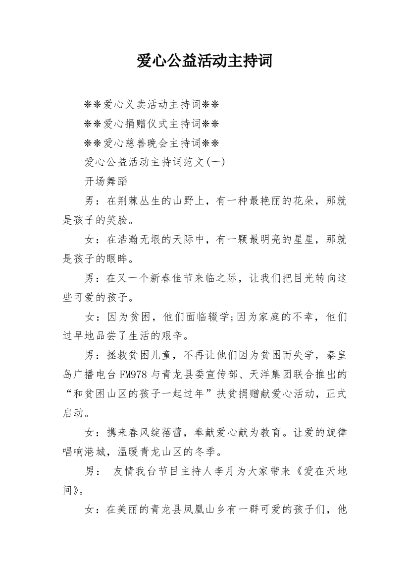 爱心公益活动主持词_4