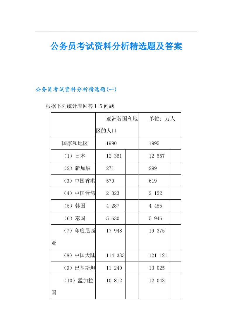 公务员考试资料分析精选题及答案