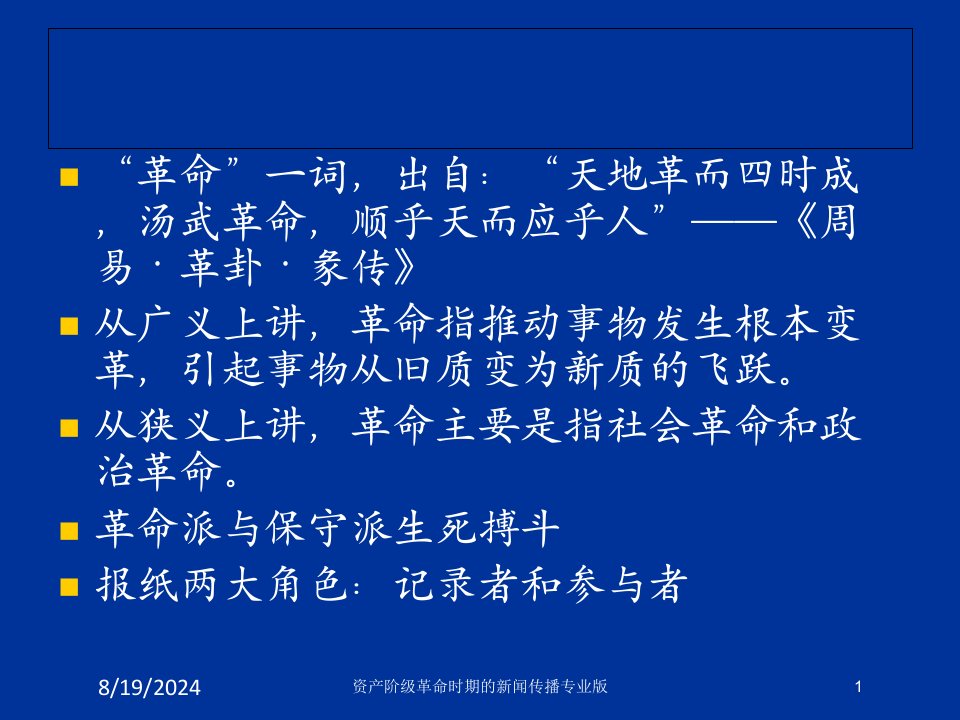 资产阶级革命时期的新闻传播课件