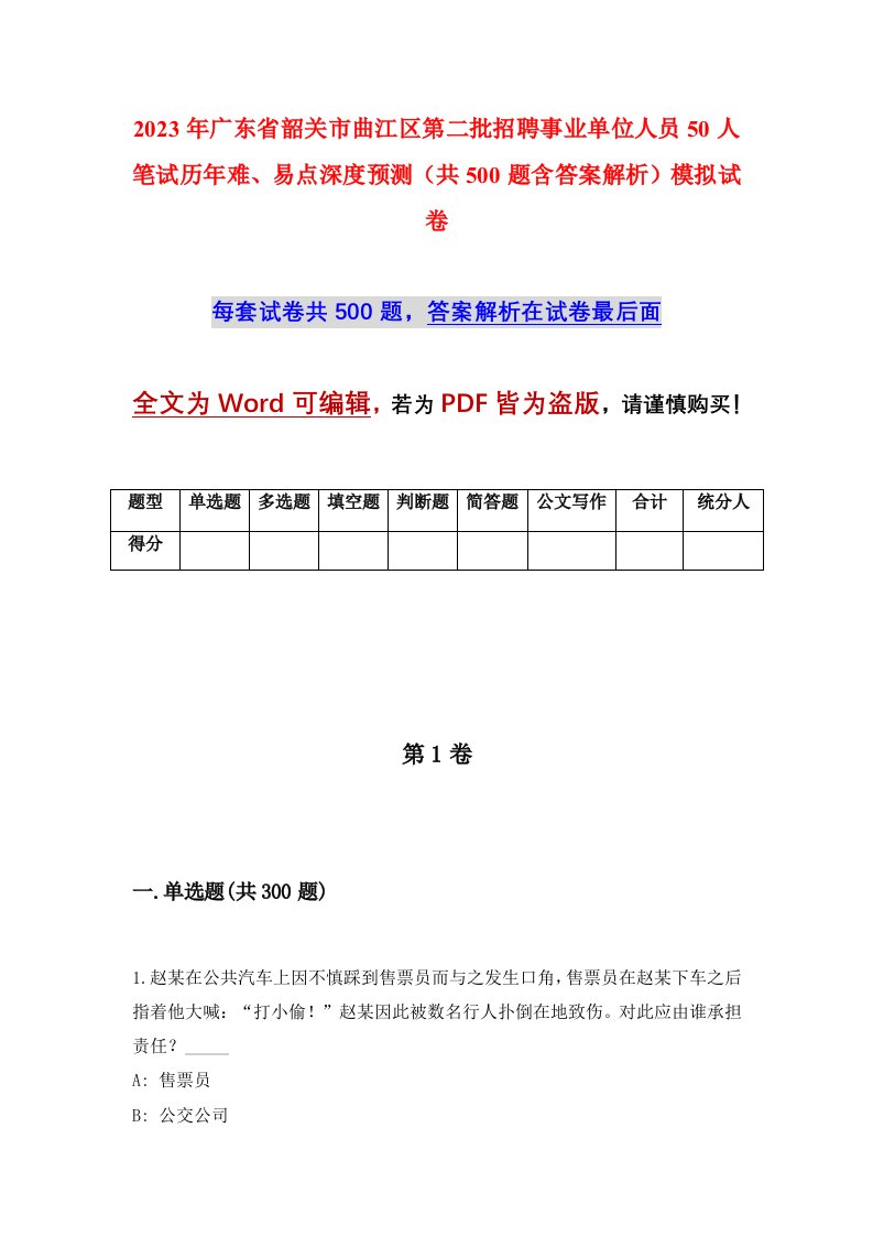 2023年广东省韶关市曲江区第二批招聘事业单位人员50人笔试历年难易点深度预测共500题含答案解析模拟试卷