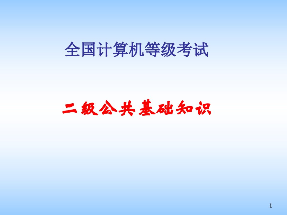 全国计算机二级公共基础知识要点ppt课件