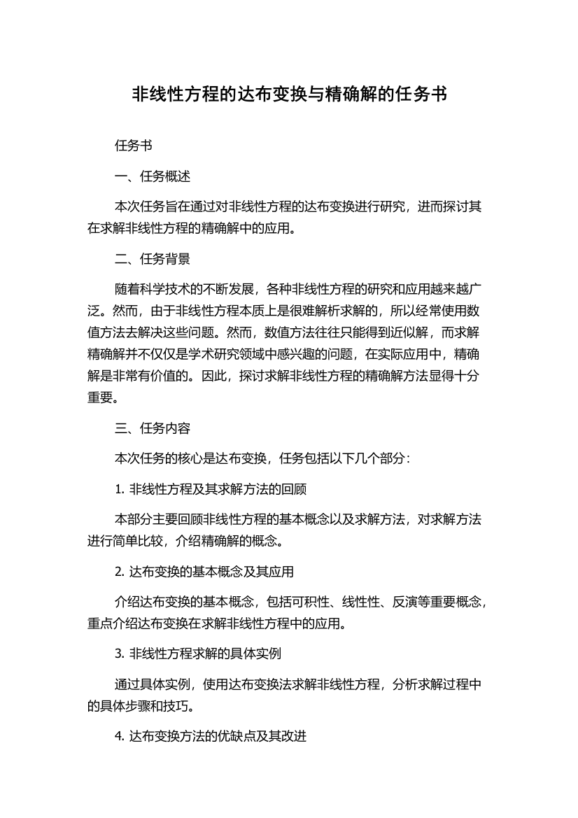 非线性方程的达布变换与精确解的任务书