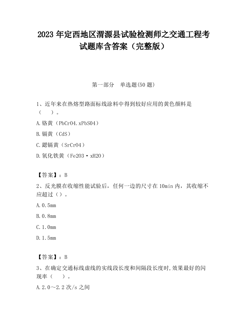 2023年定西地区渭源县试验检测师之交通工程考试题库含答案（完整版）