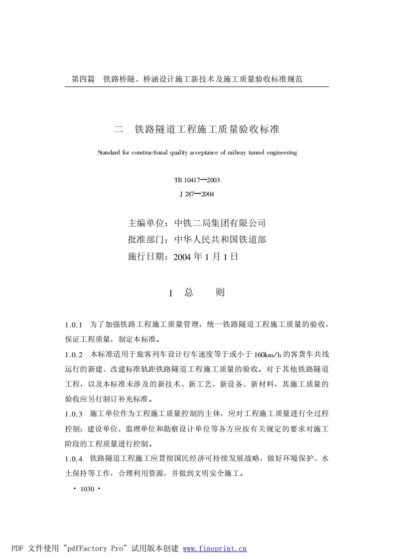 铁路隧道工程施工质量验收标准(tb10417-2003).pdf