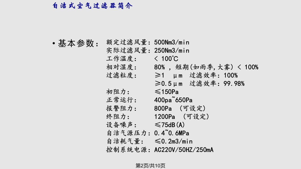 自洁式空气过滤器简介