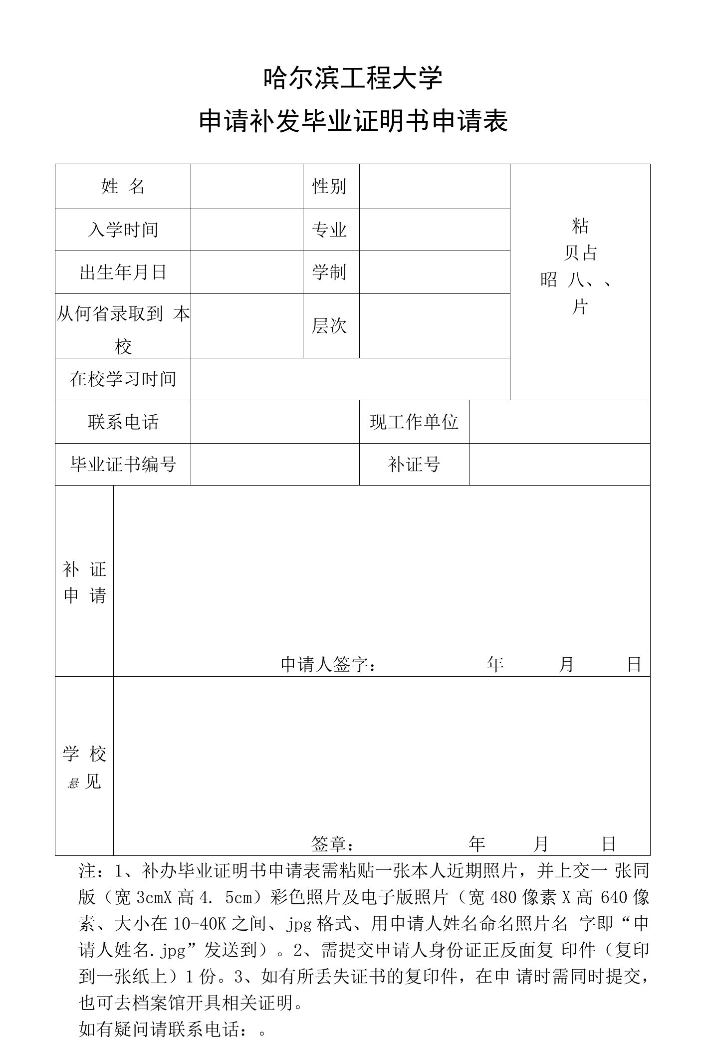 哈尔滨工程大学申请补发毕业证明书申请表