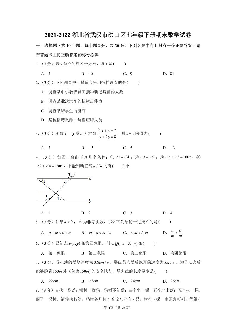 武汉市洪山区2021-2022七年级初一下学期期末数学试卷+答案