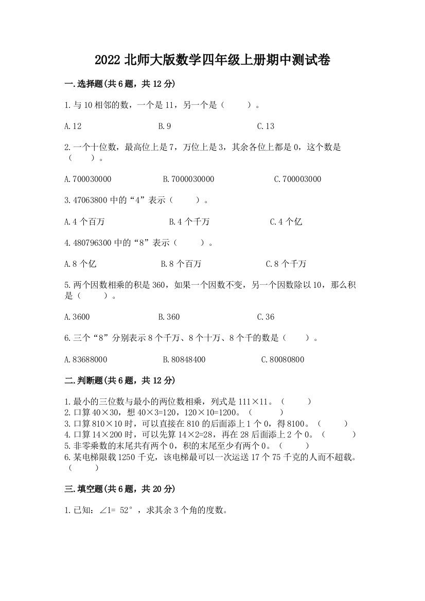 2022北师大版数学四年级上册期中测试卷【含答案】