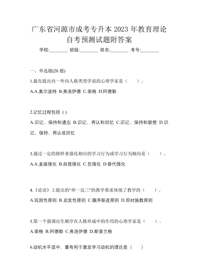 广东省河源市成考专升本2023年教育理论自考预测试题附答案