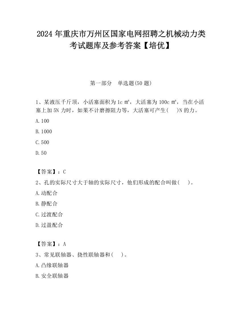 2024年重庆市万州区国家电网招聘之机械动力类考试题库及参考答案【培优】