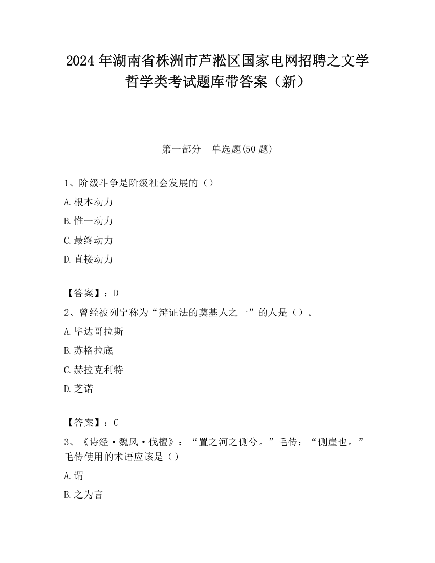 2024年湖南省株洲市芦淞区国家电网招聘之文学哲学类考试题库带答案（新）