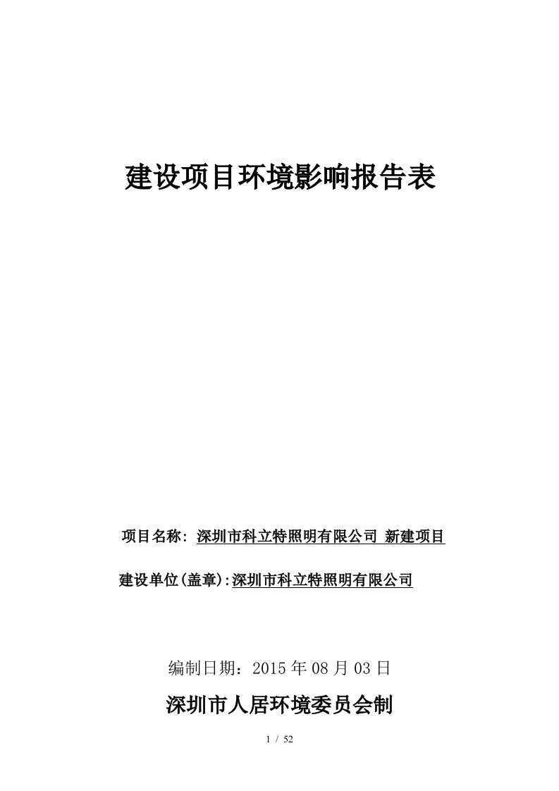 深圳市科立特照明有限公司新建项目谭