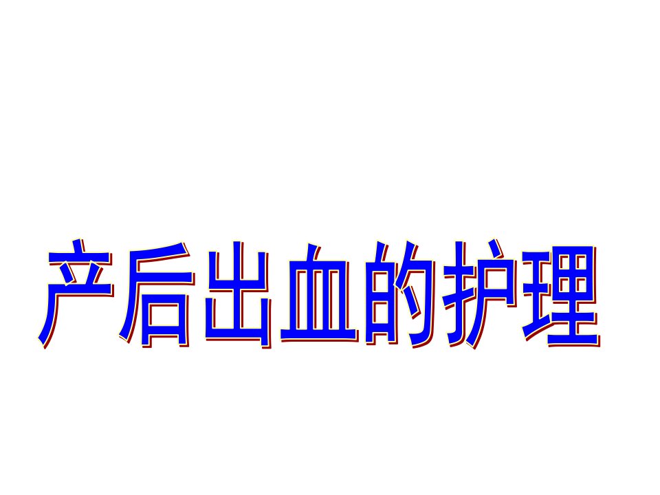 产后出血与失血性休克