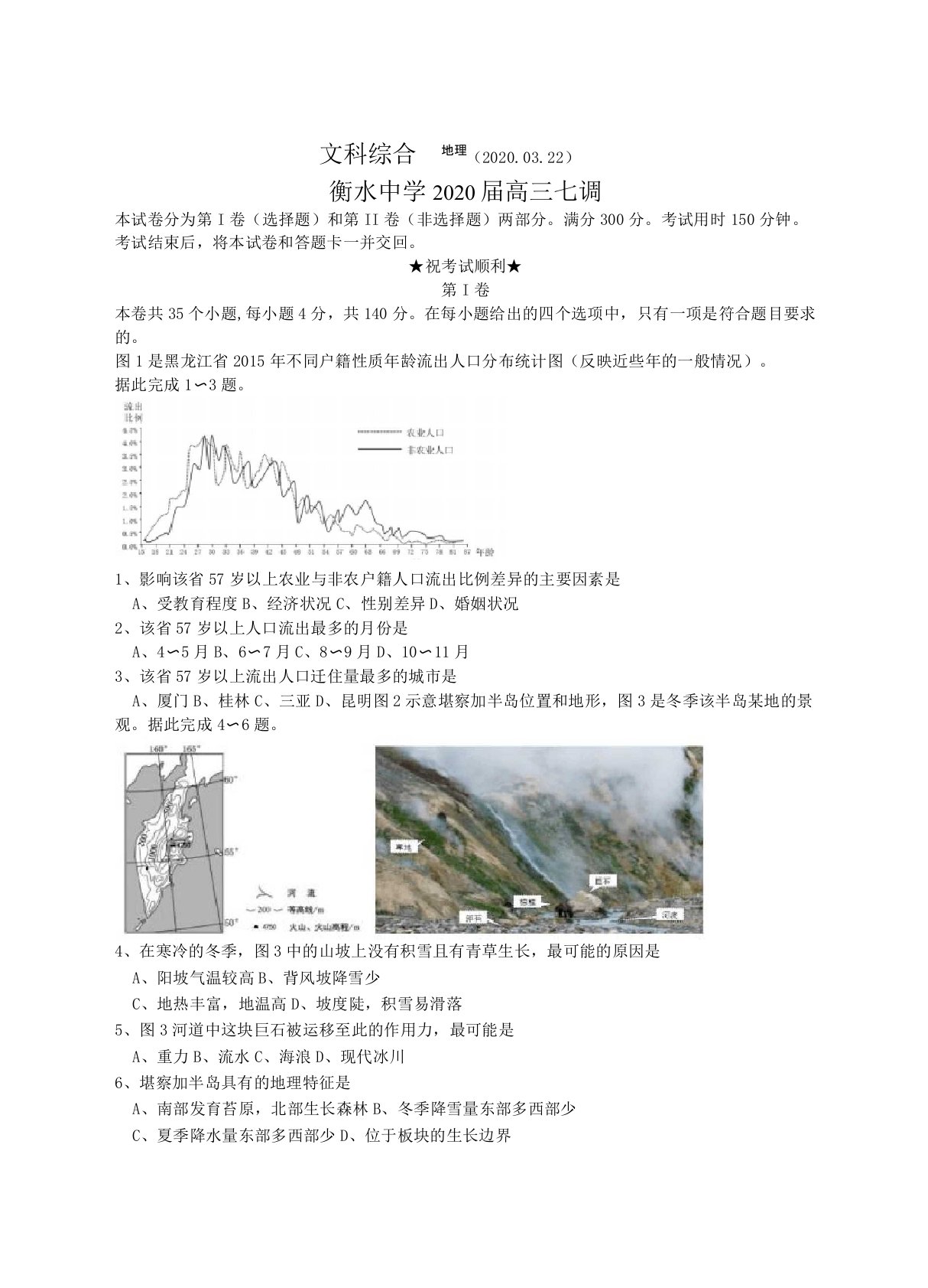 河北省衡水中学2020届高三下学期七调文综地理考试试题(WORD版)