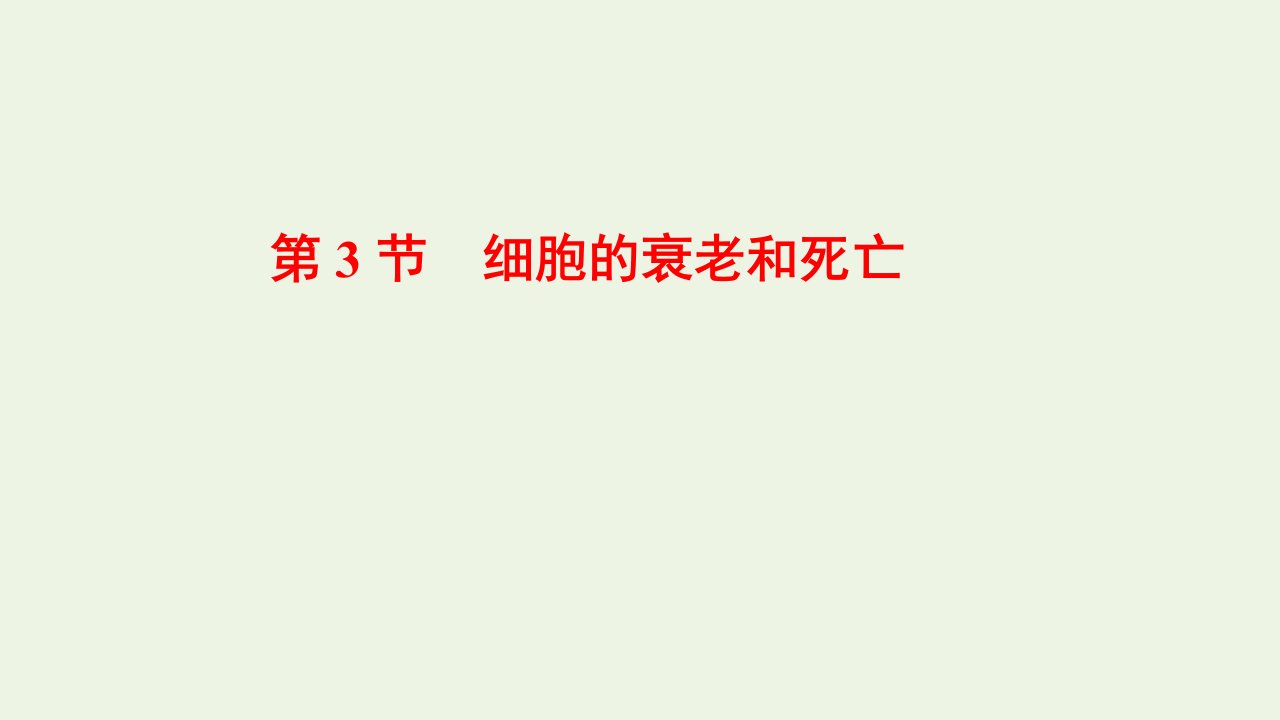 2021_2022年新教材高中生物第6章细胞的生命历程第3节细胞的衰老和死亡课件新人教版必修1202201