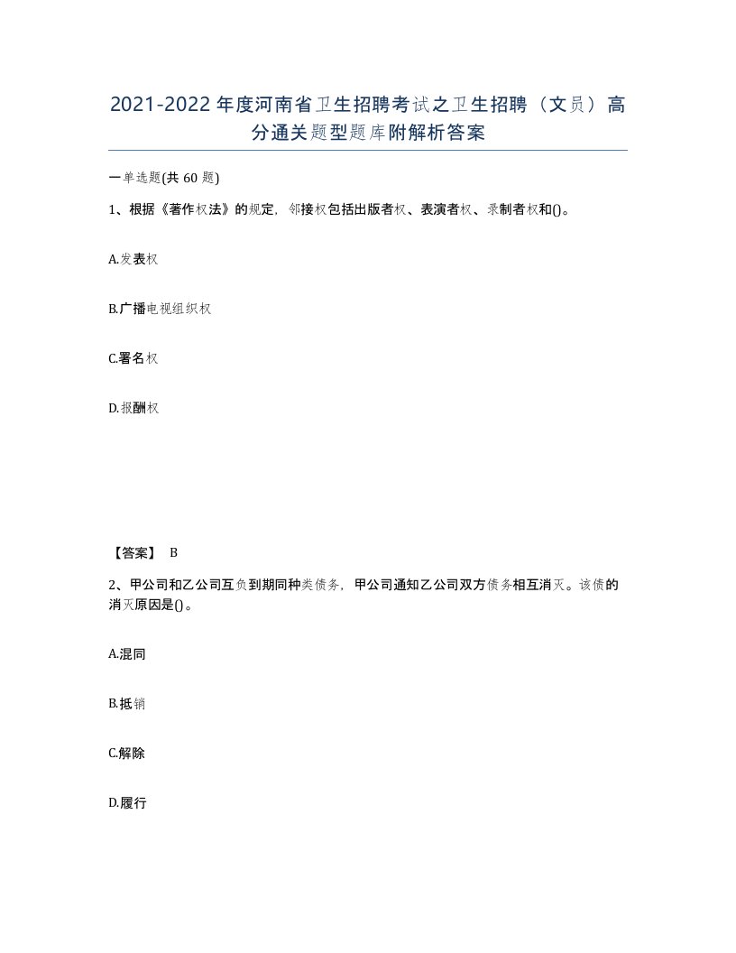 2021-2022年度河南省卫生招聘考试之卫生招聘文员高分通关题型题库附解析答案