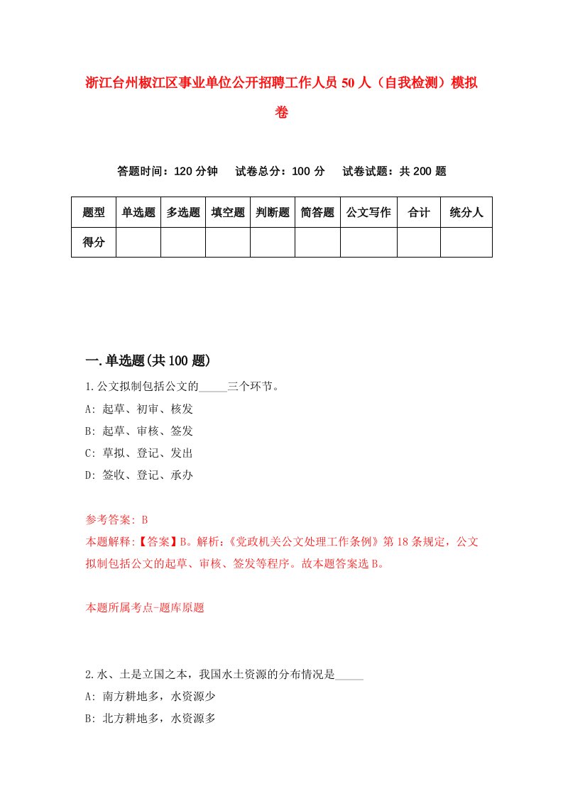 浙江台州椒江区事业单位公开招聘工作人员50人自我检测模拟卷第1次