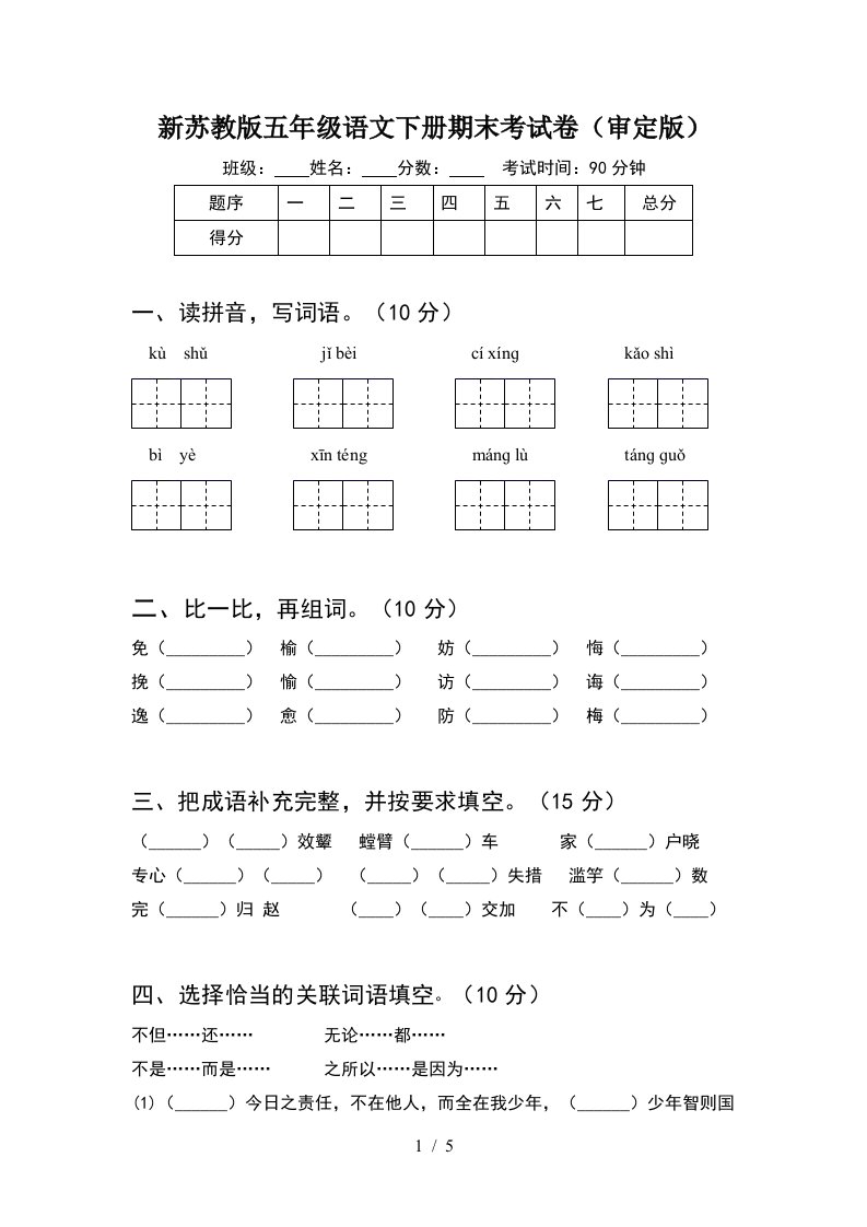 新苏教版五年级语文下册期末考试卷审定版