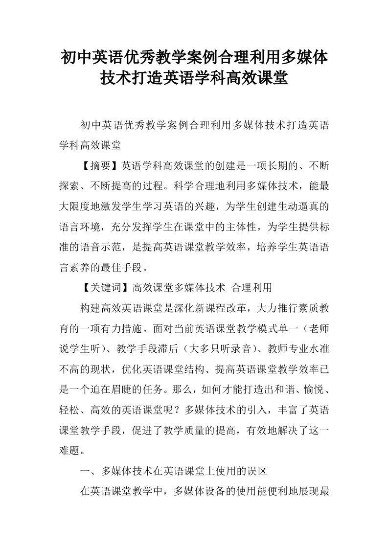 初中英语优秀教学案例合理利用多媒体技术打造英语学科高效课堂