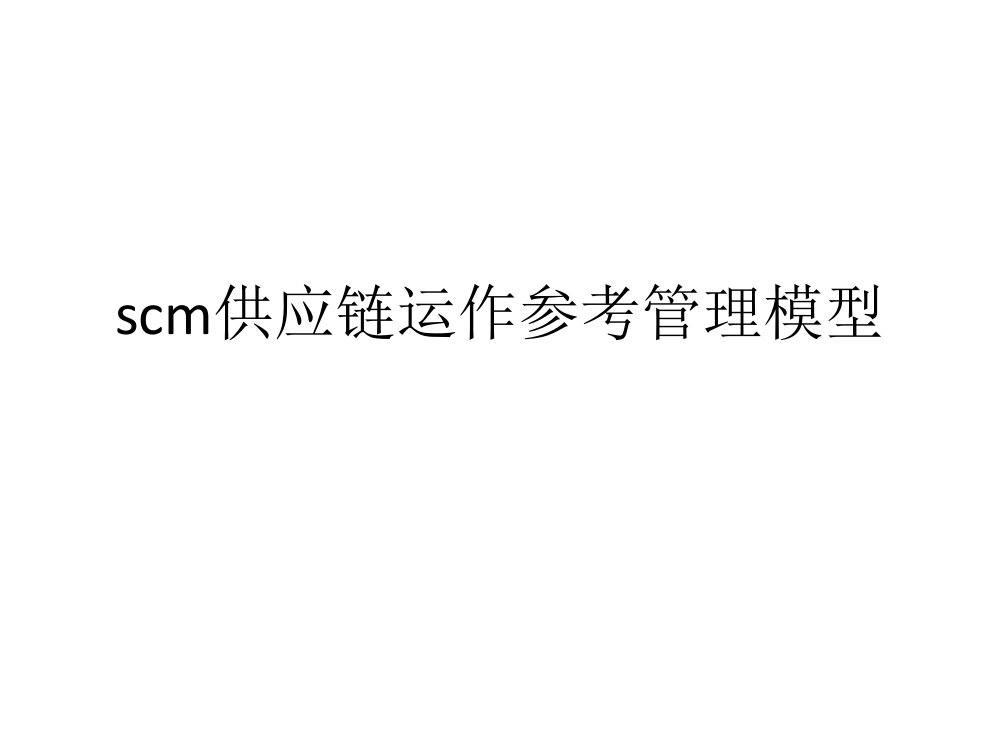 scm供应链运作参考管理模型课件