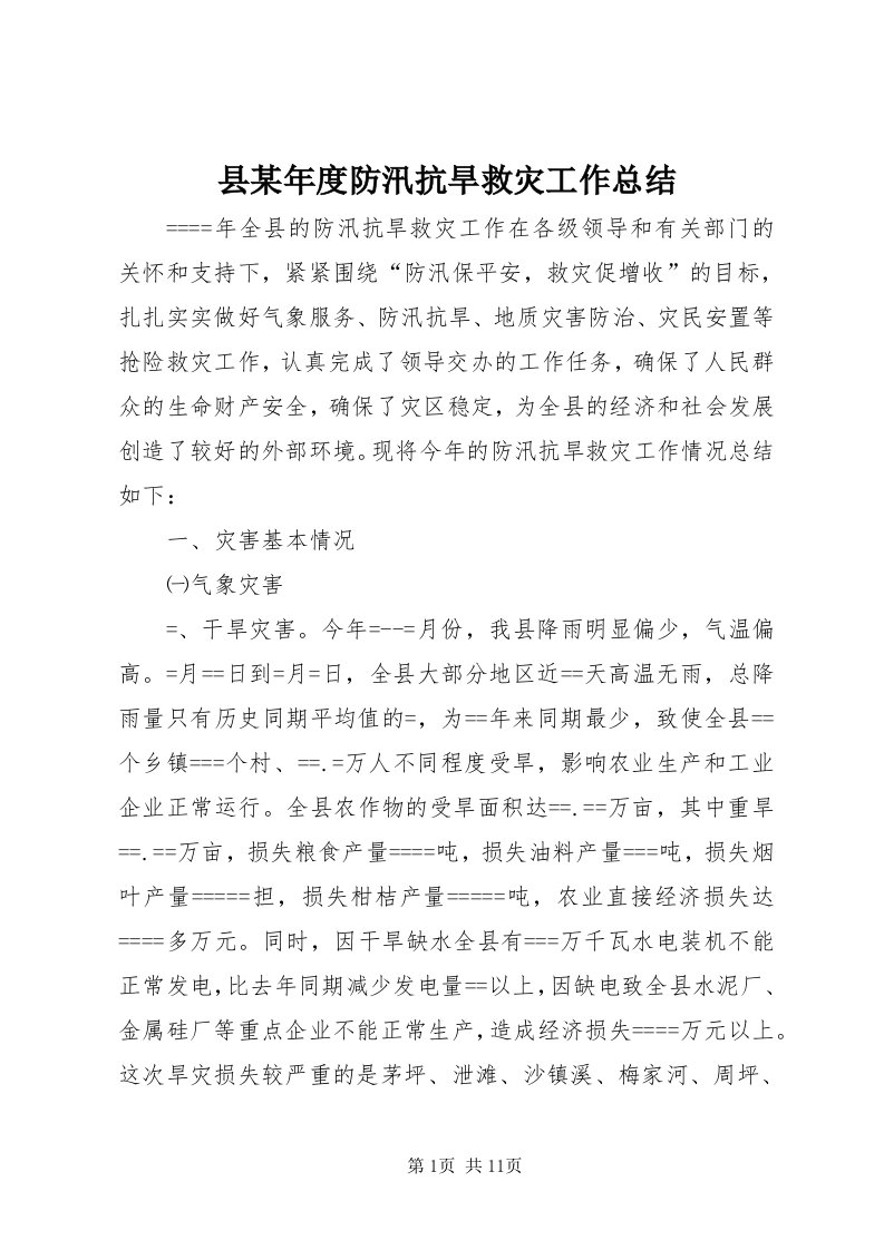 6县某年度防汛抗旱救灾工作总结