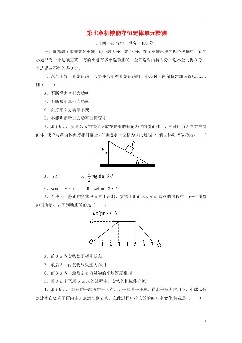 2022年高中物理第七章机械能守恒定律单元检测卷含解析新人教版必修2