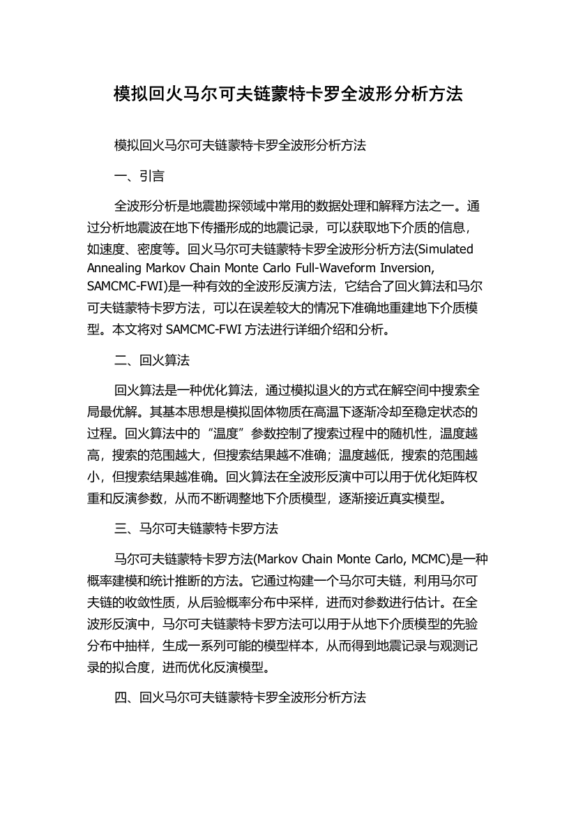 模拟回火马尔可夫链蒙特卡罗全波形分析方法