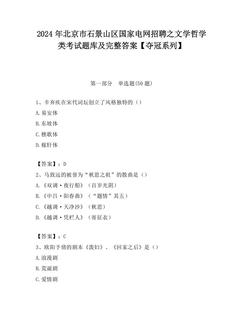 2024年北京市石景山区国家电网招聘之文学哲学类考试题库及完整答案【夺冠系列】