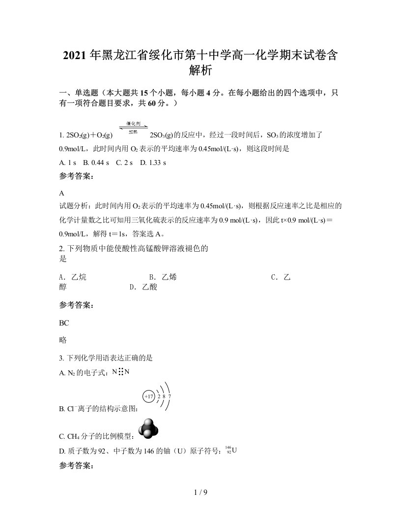 2021年黑龙江省绥化市第十中学高一化学期末试卷含解析