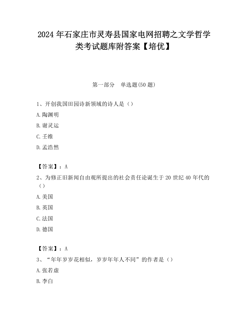 2024年石家庄市灵寿县国家电网招聘之文学哲学类考试题库附答案【培优】