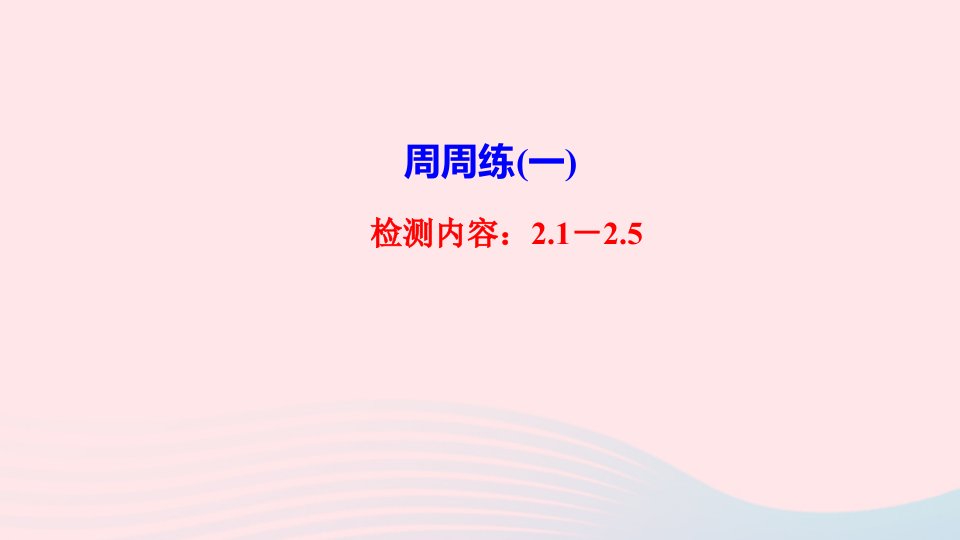 2022七年级数学上册第2章有理数周周练一作业课件新版华东师大版