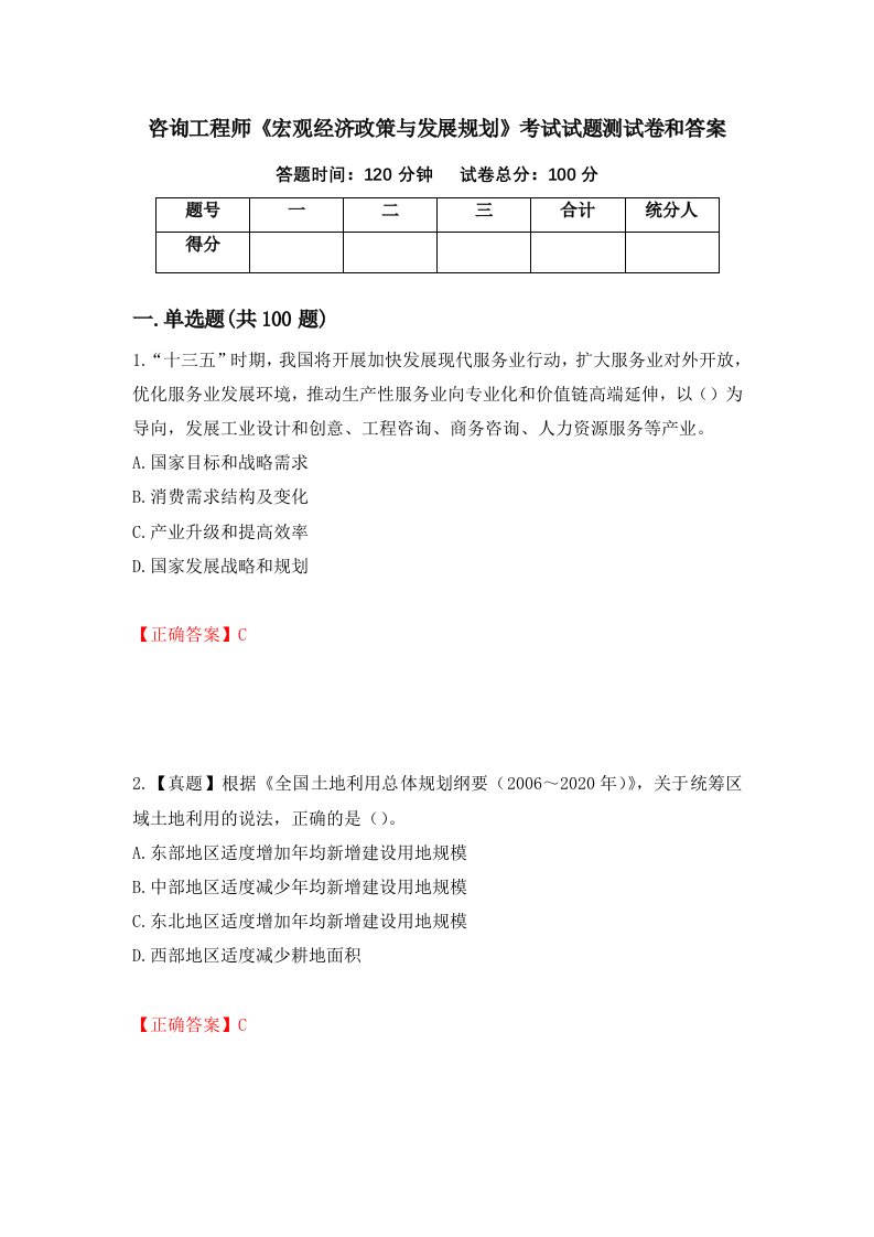 咨询工程师宏观经济政策与发展规划考试试题测试卷和答案第95次