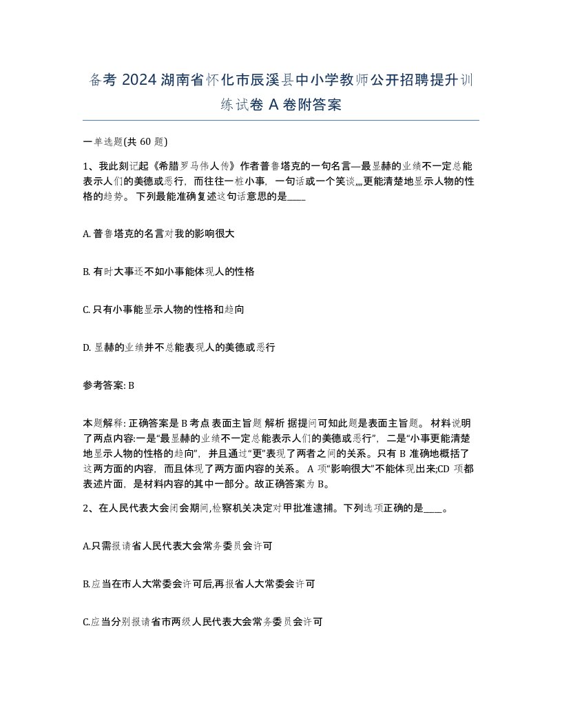 备考2024湖南省怀化市辰溪县中小学教师公开招聘提升训练试卷A卷附答案